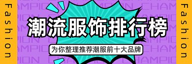 潮流服饰时尚排行榜gif超链接配图