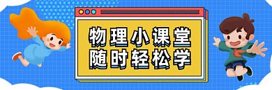 物理课堂可爱卡通学习gif超链接配图