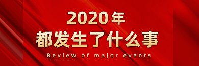 回顾2020红色记忆录gif超链接配图