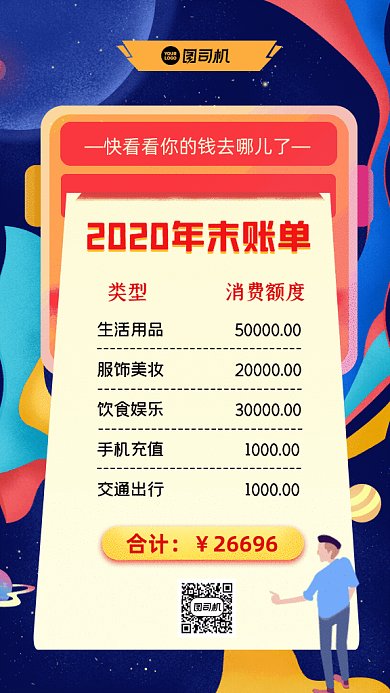 2020年末账单GIF动态海报