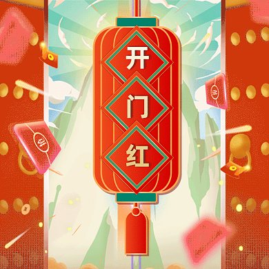 新年大气喜庆开门红gif方形配图