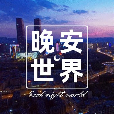 晚安唯美建筑风景gif文章配图