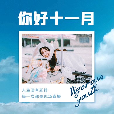 你好十一月简约小清新gif文章配图