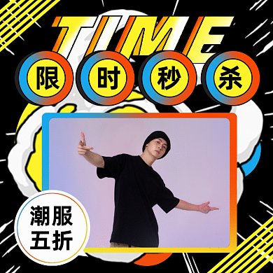 限时秒杀个性时尚促销gif文章配图