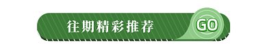 往期精彩推荐gif动态分割线