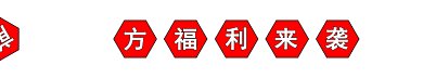 前方福利来袭gif动态分割线