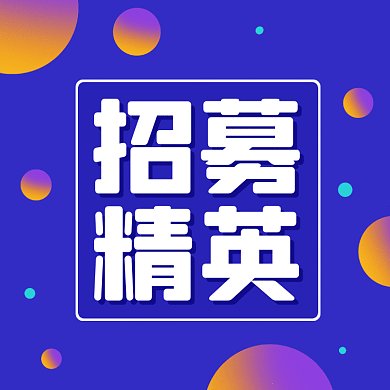 招聘扁平创意兼职gif文章配图