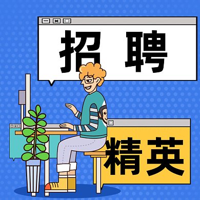 招聘卡通人物插画gif文章配图