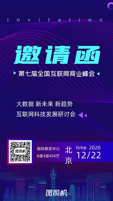 互联网活动邀请函手机海报