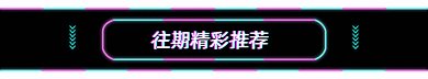 往期精彩推荐gif动态分割线
