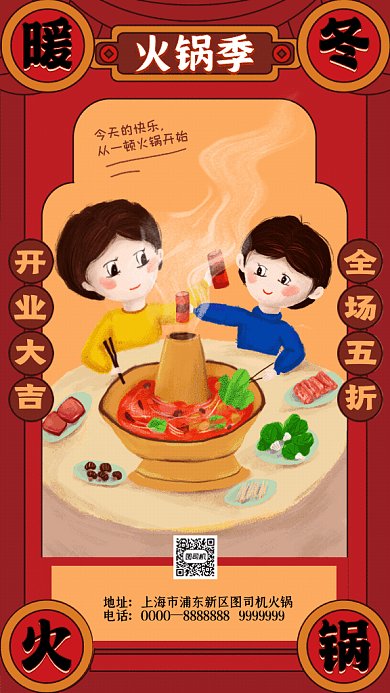 暖冬火锅GIF动态海报