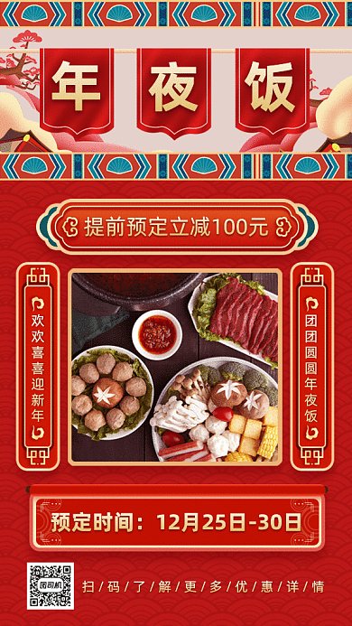 年夜饭复古中国风预定gif竖版海报