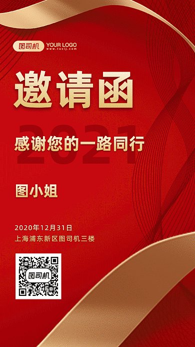 邀请函年会大气红色gif竖版海报