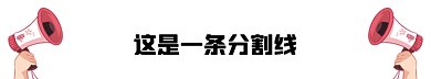 喇叭gif动态分割线