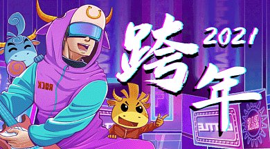 跨年大气酷炫插画gif横图