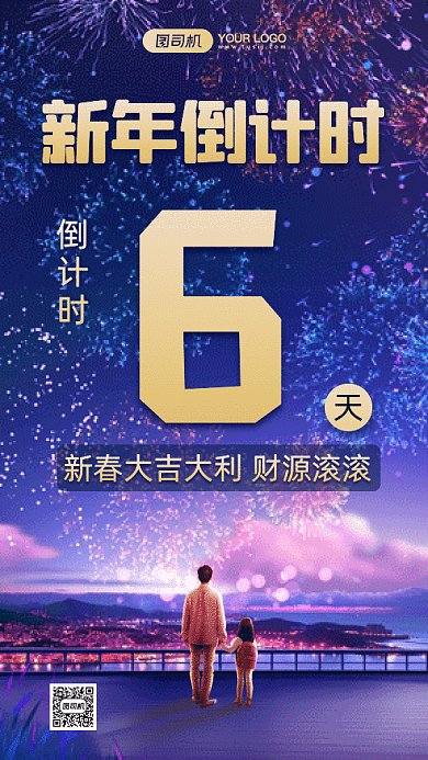 新年倒计时唯美夜景插画gif竖版海报