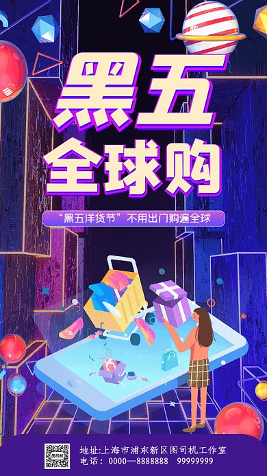 黑五全球购GIF动态海报