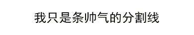 放射线条动态分割线