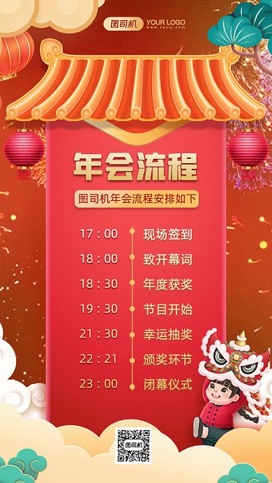 年会流程卡通中国风插画gif竖版海报