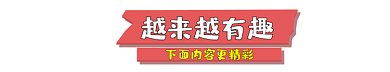越来越有趣gif动态分割线
