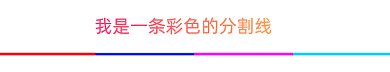 彩色动态分割线