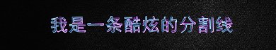 酷炫动态gif分割线