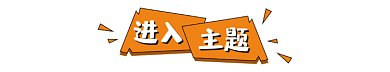 进入主题动态分割线