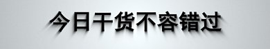 今日干货动态gif分割线