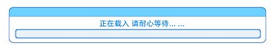 正在加载动态分割线