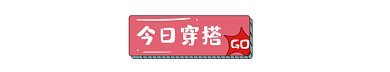 今日穿搭gif分割线