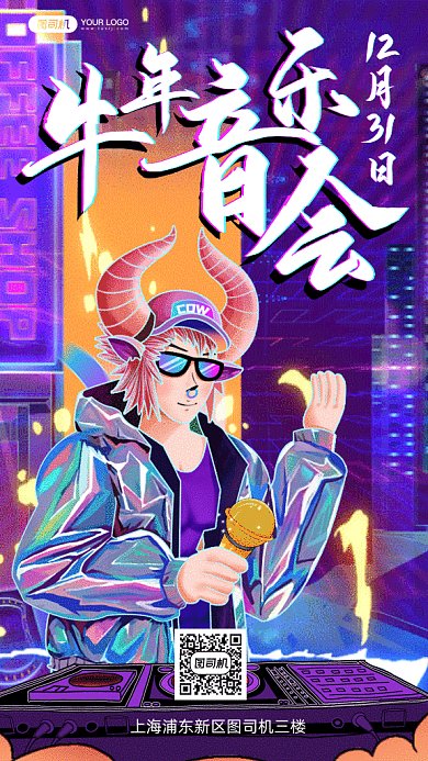 牛年音乐会酷炫插画gif竖版海报