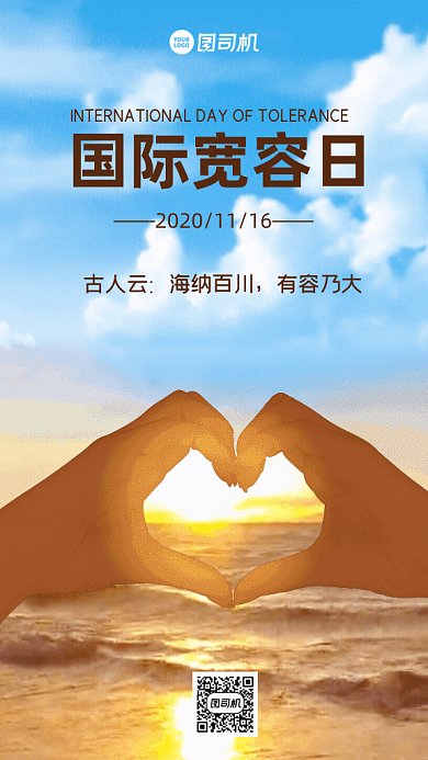 国际宽容日GIF动态海报