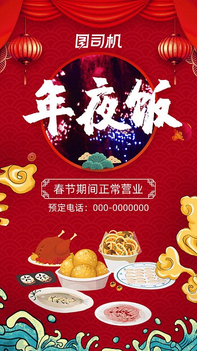 年夜饭预定gif海报