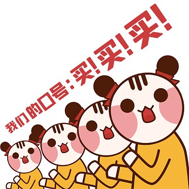 买买买卡通插画gif表情包