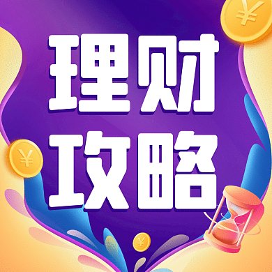 理财简约扁平攻略gif文章配图