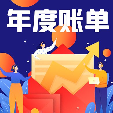 年度账单简约扁平消费总结gif文章配图