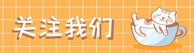 可爱猫咪黄色gif引导关注