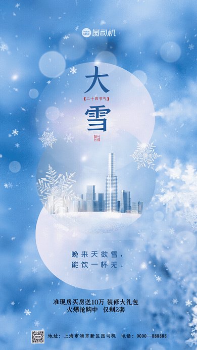 大雪节气房产地促销GIF动态海报