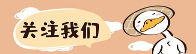 可爱鸭子gif引导关注