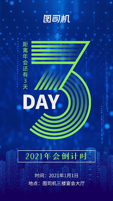 年会倒计时3gif海报