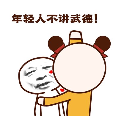 年轻人不讲武德gif表情包