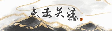 黑金水墨中国风引导关注GIF引导关注