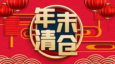 年末清仓大气中国红gif横图