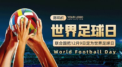世界足球日大气梦幻宣传gif横图