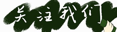 手绘风擦黑板gif引导关注