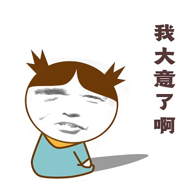 我大意了gif表情包