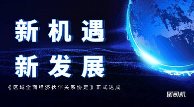 区域经济伙伴关系协定gif横图