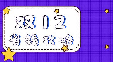 双十二省钱攻略gif横图