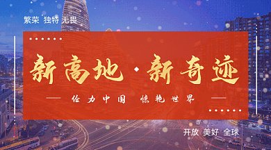 新闻实事新高地新奇迹gif横图