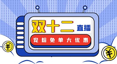 双十二直播优惠gif横图